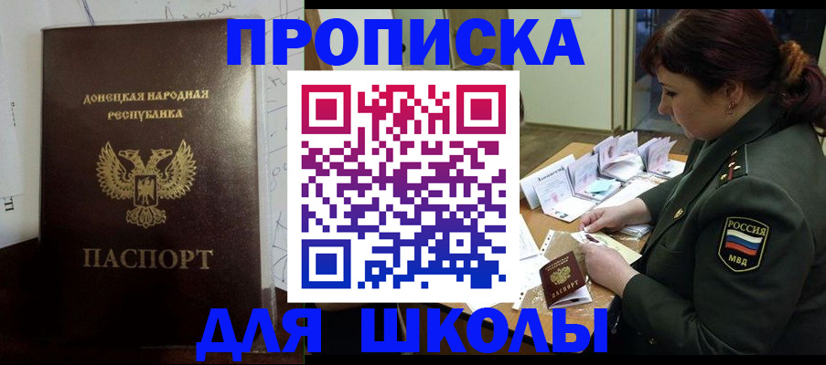 временная регистрация для школы в Зее